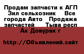 Продам запчасти к АГП, Зил сельхозник. - Все города Авто » Продажа запчастей   . Тыва респ.,Ак-Довурак г.